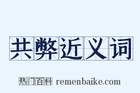 共弊近义词是什么意思的图片